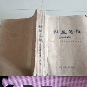 科技简报 医药卫生部分（1973年1-12）合订本