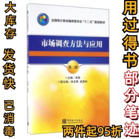 市场调查方法与应用（第2版）朱胜9787503777257中国统计出版社2016-04-01