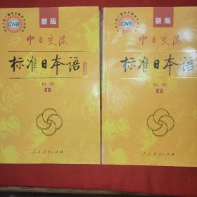 新版中日交流标准日本语 初级 上下册（第二版）含光盘