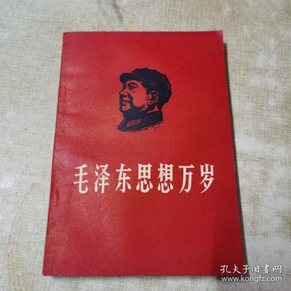 钢版手刻 毛泽东思想胜利万岁 1967年内有毛主席像，题词