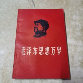 钢版手刻 毛泽东思想胜利万岁 1967年内有毛主席像，题词