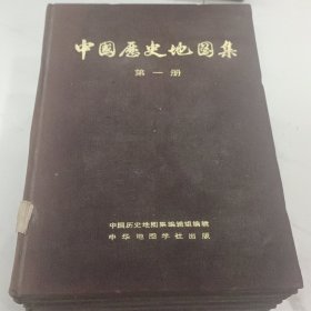 中国历史地图集【第一册-第八册】全套八册 1975年1版1印