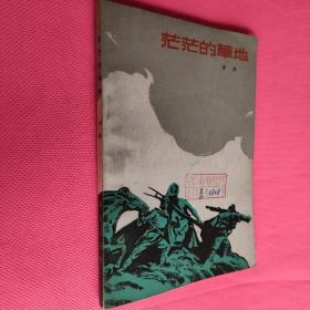 茫茫的草地