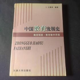 中国教育发展史（教育制度·教育教学思想）