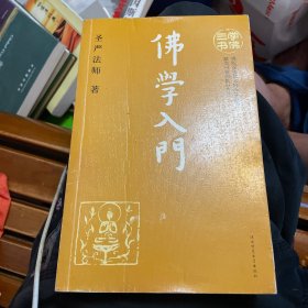 学佛三书：佛学入门
