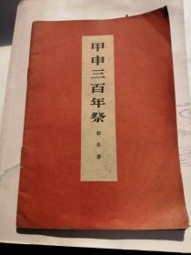 （包邮） 甲申三百年祭