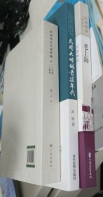 正版现货 一士类稿·一士剩稿 民国笔记小说粹谝、民国大师的青涩年代、民国趣读 老上海，共三本书，徐一士武彬等著 当代世界出版社、中国文史出版社、三晋出版社 未用过自藏书 非诚勿扰