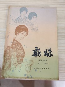 新珠