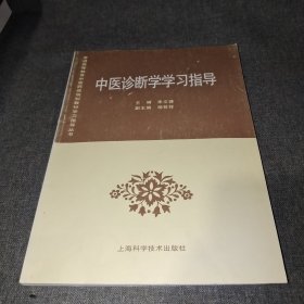 中医诊断学学习指导