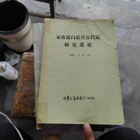 家畜蛋白質(zhì)營養(yǎng)代謝研究進(jìn)展