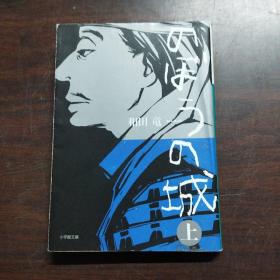 のぼうの城 上 (小学馆文库)（日文原版，有护封）