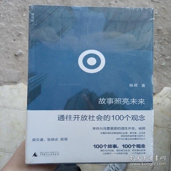 故事照亮未来：通往开放社会的100个观念