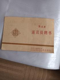 战友报 通讯员聘书