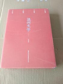 温州文学 2021  春夏秋冬 4本一套 盒装