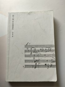 穿T恤听古典音乐 没有书衣 内页干净
