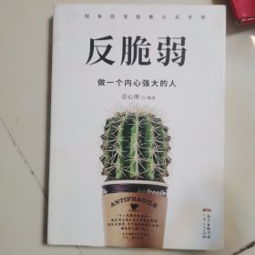 反脆弱：做一个内心强大的人