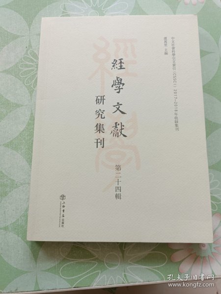 经学文献研究集刊（第二十四辑）