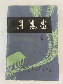 王爷的末日（蒙文）下册