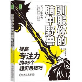 全新正版驯服你的脑中朝野兽:提高专注力的45个超实用技巧9787111678