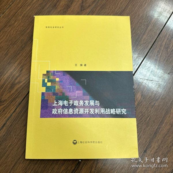 上海电子政务发展与政府信息资源开发利用战略研究