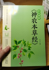 彩色图解《神农本草经》