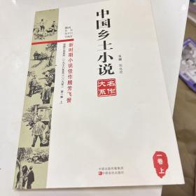 短篇小说系列：中国乡土小说名作大系（1卷上）