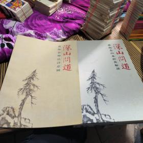 深山问道：萧海春山水经典解读(二本合售)