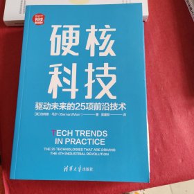 硬核科技：驱动未来的25项前沿技术(没有外书衣书里有两页褶皱不影响阅读)