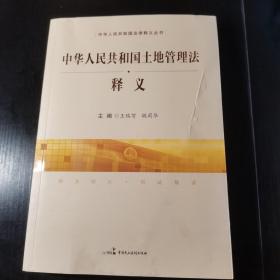 中华人民共和国土地管理法释义 王瑞贺 魏莉华主编 中国民主法制出版社 9787516220764