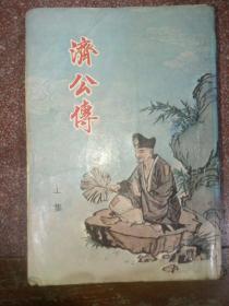 济公全传 大字足本古典文学 宋代传奇事蹟 （上集）