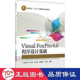 Visual FoxPro 6.0 程序设计基础