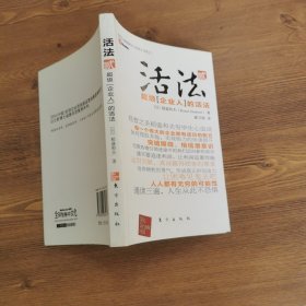 活法（贰）：超级“企业人”的活法