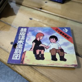 三千里寻母记之三赫皮诺木偶剧团