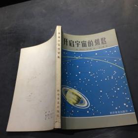 开启宇宙的钥匙