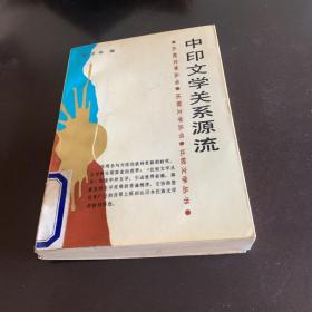 中印文学关系源流