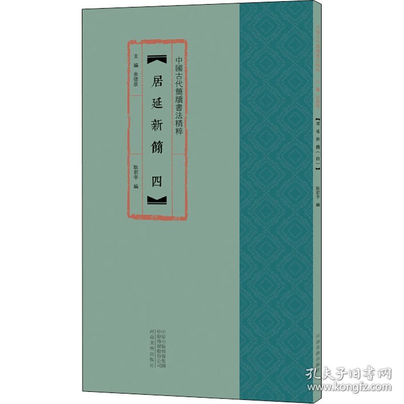 全新正版 居延新简 4 余德泉 9787540150457 河南美术出版社