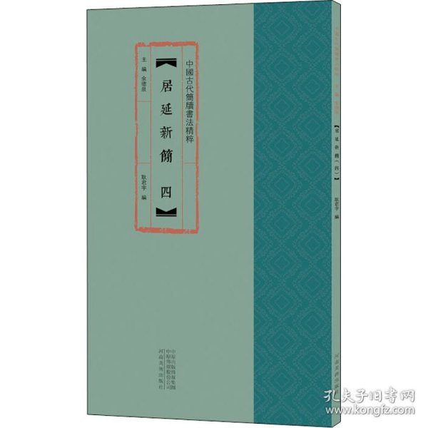 全新正版 居延新简 4 余德泉 9787540150457 河南美术出版社