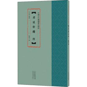 全新正版 居延新简 4 余德泉 9787540150457 河南美术出版社
