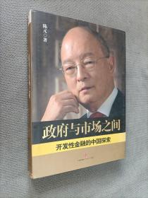 政府与市场之间：开发性金融的中国探索
硬精装，2012一版一印