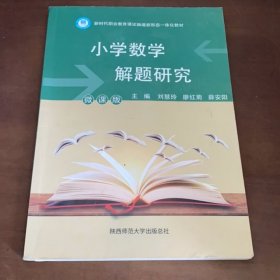 小学数学解题研究 刘慧玲