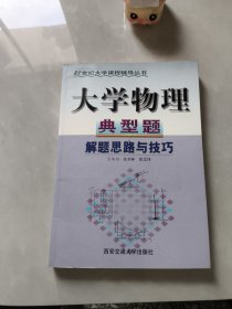 大學(xué)物理典型題解題思路與技巧