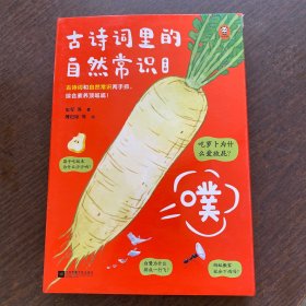 古诗词里的自然常识（全4册）吃萝卜为什么爱放屁？白鹭为什么排成一行飞？古诗词和自然常识两手抓，孩子综合素养顶呱呱！7岁+