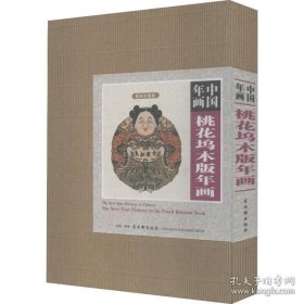 中国年画 : 桃花坞木版年画（汉英日对照 全十辑）礼盒装礼品书