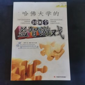 哈佛大学的1000个益智游戏