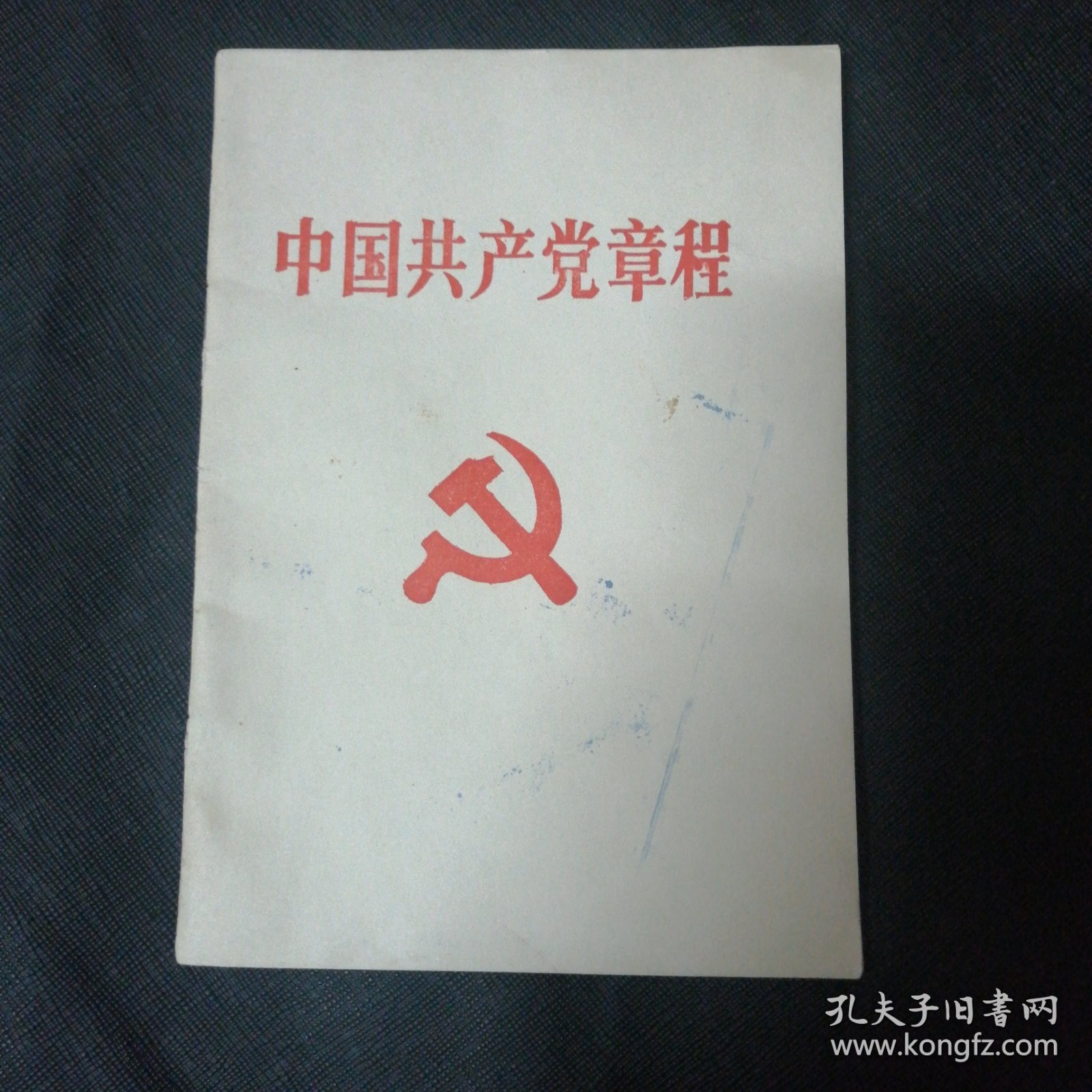 中国共产党章程 包邮