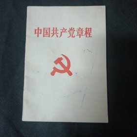 中国共产党章程 包邮