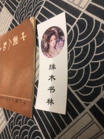 中国人物画十八描
