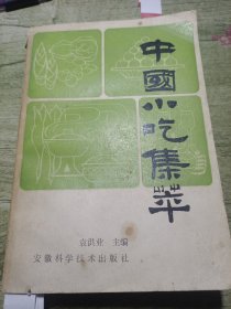 中国小吃集萃 1988印