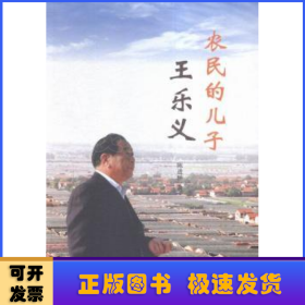 农民的儿子王乐义