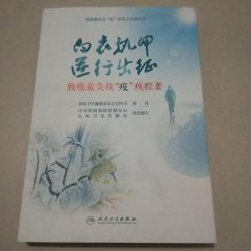 白衣执甲逆行出征